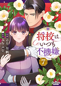 将校はいつも不機嫌