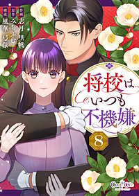 将校はいつも不機嫌