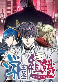 学園組織