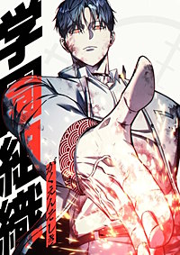 学園組織