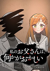 私のお父さんは、何かがおかしい