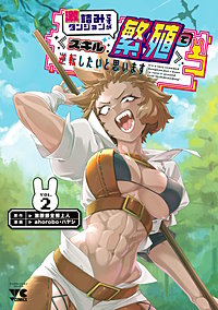 激詰みダンジョンですが《スキル：繁殖》で逆転したいと思います