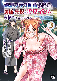 破滅フラグ回避のため山奥へ引き籠っていた最強の悪役は、助けたヒロインによって表舞台へ立たされる