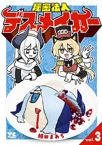 秘密法人デスメイカー