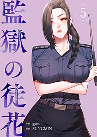 監獄の徒花【電子単行本版】