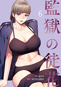 監獄の徒花【電子単行本版】