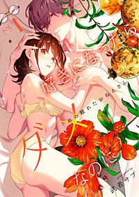 好きになったらダメ、なのに -年の離れたおねえさん-【分冊版】