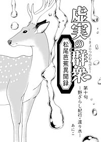 虚実の群衆～松尾芭蕉異聞録～
