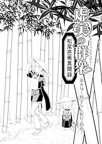 虚実の群衆~松尾芭蕉異聞録~