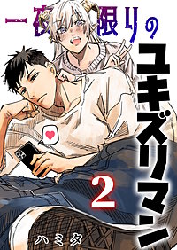 一夜限りのユキズリマン