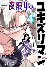 一夜限りのユキズリマン