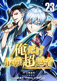俺だけ最強超越者～全世界のチート師匠に認められた～【単話版】