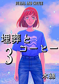埋葬とコーヒー