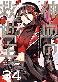 神血の救世主～0.00000001%を引き当て最強へ～【単話版】