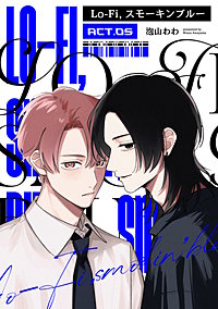【単話】Lo-fi，スモーキンブルー