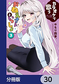 カラオケで歌うおねえさんといっしょ【分冊版】