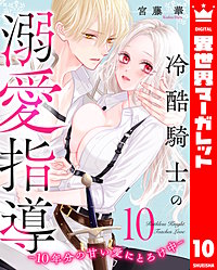 冷酷騎士の溺愛指導 -10年分の甘い愛にとろけ中-