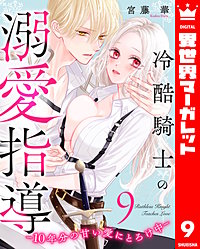 冷酷騎士の溺愛指導 -10年分の甘い愛にとろけ中-