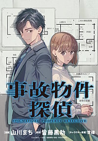 事故物件探偵　【連載版】