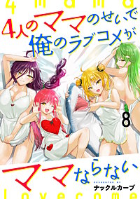 4人のママのせいで俺のラブコメがママならない WEBコミックガンマぷらす連載版