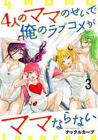 4人のママのせいで俺のラブコメがママならない WEBコミックガンマぷらす連載版
