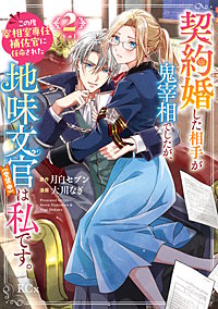 契約婚した相手が鬼宰相でしたが、この度宰相室専任補佐官に任命された地味文官(変装中)は私です。
