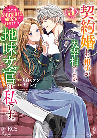 契約婚した相手が鬼宰相でしたが、この度宰相室専任補佐官に任命された地味文官（変装中）は私です。