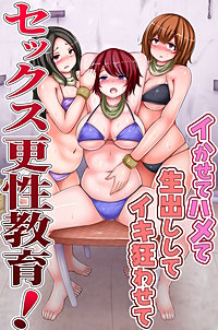 セックス更性教育！イかせてハメて生出ししてイキ狂わせて(フルカラーコミック)
