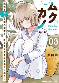 ムクカノ：無垢で無口な職人彼女と、静かでにぎやかなふたり暮らし