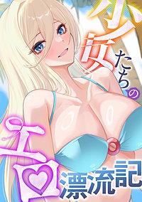 少女たちのエロ漂流記