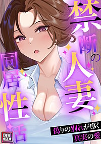 禁断の人妻同居性活～偽りの別れが導く真実の愛【特別修正版】