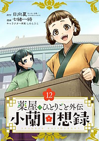 薬屋のひとりごと外伝 小蘭回想録【分冊版】