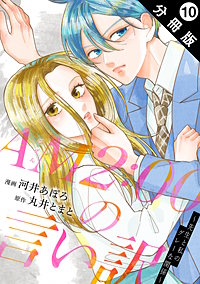 AM2:00の言い訳～先生と私のグレーな関係～ 分冊版
