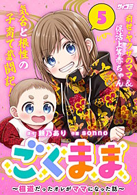 ごくまま～極道だったオレがママになった話～