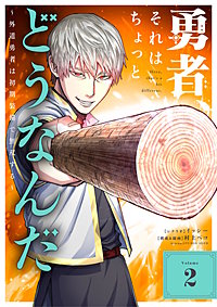 勇者、それはちょっとどうなんだ ~外道勇者は初期装備で無双する~