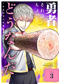 勇者、それはちょっとどうなんだ　～外道勇者は初期装備で無双する～