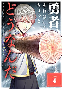 勇者、それはちょっとどうなんだ　～外道勇者は初期装備で無双する～