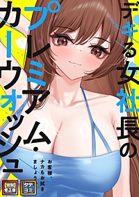 デキる女社長のプレミアム・カーウォッシュ～お客様、ナカもお拭きましょうか？【特別修正版】【タテヨミ】