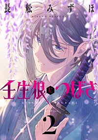 壬生狼につばさ