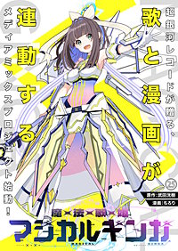 魔法歌姫マジカルギンガ