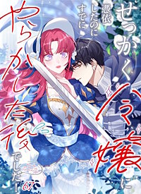 せっかく令嬢に憑依したのにすでにやらかした後でした！【タテヨミ】