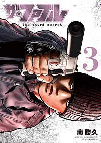 ザ・ファブル The third secret