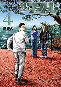 ザ・ファブル The third secret