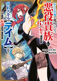 ゲーム中盤で死ぬ悪役貴族に転生したので、外れスキル【テイム】を駆使して最強を目指してみた