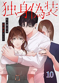 独身偽装～私の彼氏は既婚者でした～【ページ版】