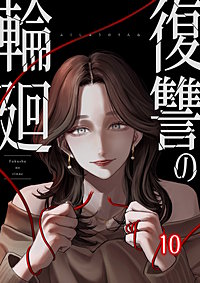 復讐の輪廻【ページ版】