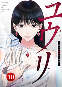 ユウリ～彼女が復讐する理由～【ページ版】