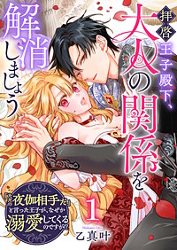 拝啓王子殿下、大人の関係を解消しましょう ~「ただの夜伽相手だ」と言った王子が、なぜか溺愛してくるのですが!? ~【単話版】