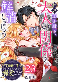 拝啓王子殿下、大人の関係を解消しましょう　～「ただの夜伽相手だ」と言った王子が、なぜか溺愛してくるのですが!? ～【単話版】