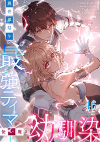 異世界帰りの最強テイマー、使い魔は幼馴染【タテヨミ】